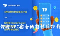  如何将NFT安全地转移到