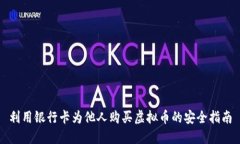 利用银行卡为他人购买虚