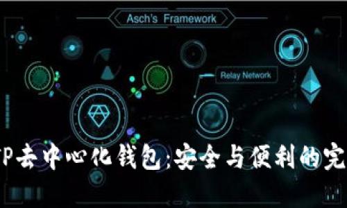  探索TP去中心化钱包：安全与便利的完美结合