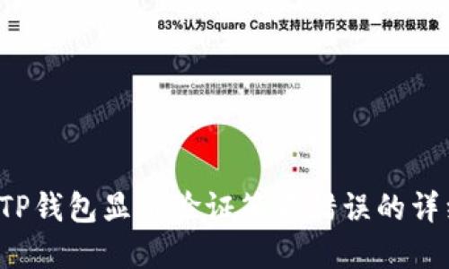  解决TP钱包显示验证签名错误的详细指南