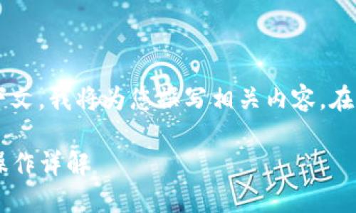 请您提供更多具体的信息或上下文,我将为您撰写相关内容。在此之前,以下是和关键词的示例:
TP钱包同一账号如何进行互转操作详解