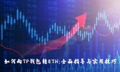 如何向TP钱包转ETH：全面指导与实用技巧