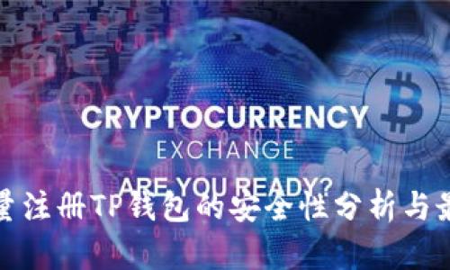 使用流量注册TP钱包的安全性分析与最佳实践