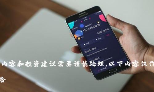 注意: 由于创作一些具体的商业内容和投资建议需要谨慎处理，以下内容仅作为一种信息呈现，并非投资建议。

: GETA虚拟币：了解其潜力与风险